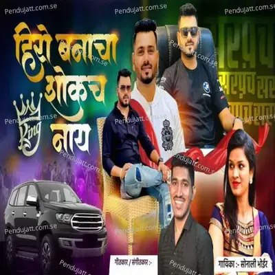 Hero Banaycha Shokach Nay - Sonali Bhoir album cover 