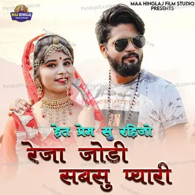 Het Prem Su Rahijo Reja Jodi Sabsu Pyari - Shilpa Bidawat album cover 