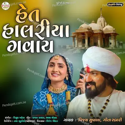 Hete Halariya Gavay - Vijay Suvada album cover 