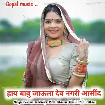 Hey Babu Jaula Dev Nagri Asind - Prabhu Mandariya album cover 