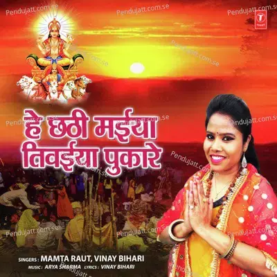 Hey Chhathi Maiya Tivaiya Pukaare - Vinay Bihari album cover 