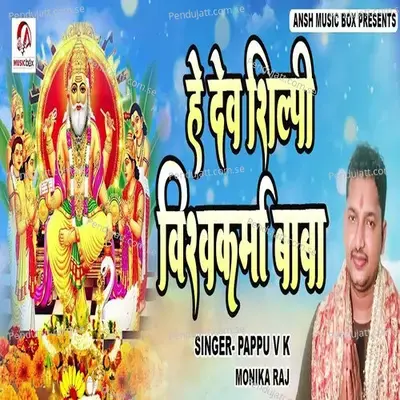 Hey Dev Shilpi Vishwakarma Baba - Pappu VK album cover 