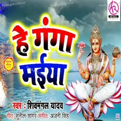 Hey Ganga Maiya - Shiv Mangal Yadav album cover 