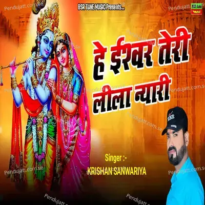 Hey Ishwar Teri Lila Nyari - Krishan Sanwariya