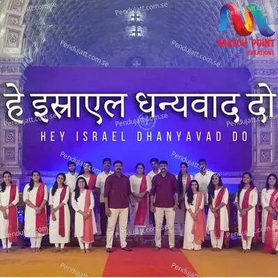 Hey Israel Dhanyavad Do - Rinil Peter album cover 