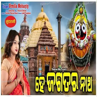 Hey Jagatara Natha Jagannatha - Urmila Mohanty album cover 