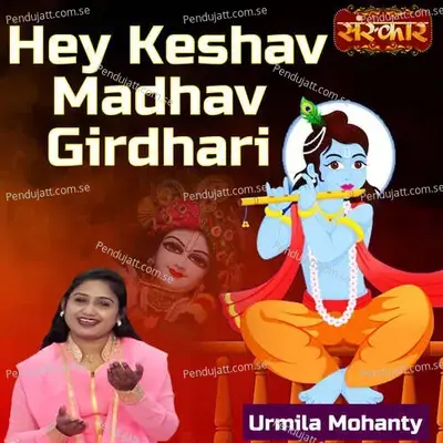 Hey Keshav Madhav Girdhari - Urmila Mohanty album cover 