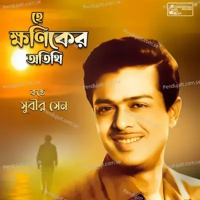 Hey Khaniker Atithi - Subir Sen album cover 