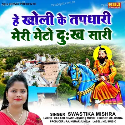 Hey Kholi Ke Tapdhari Meri Meto Dukh Saari - SWASTIKA MISHRA album cover 