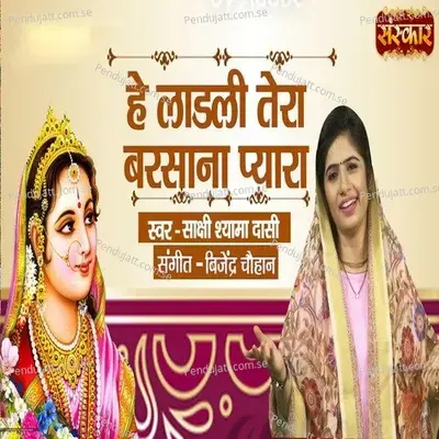 Hey Laadli Tera Barsana Pyaara - Sakshi Shyama Dashi album cover 