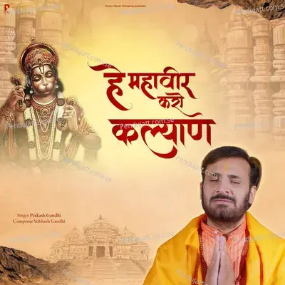 Hey Mahaveer Karo Kalyan - Subhash Gandhi