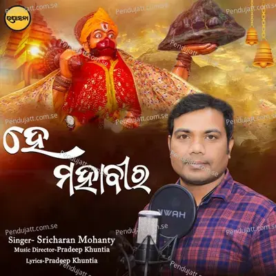 Hey Mahaveer - Sricharan Mohanty