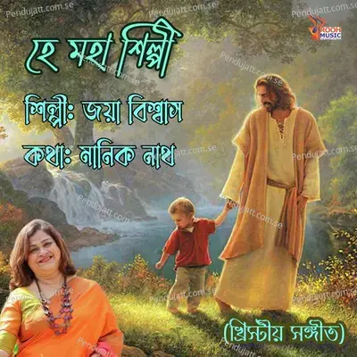 Hey Moha Shilpi - Jaya Biswas album cover 