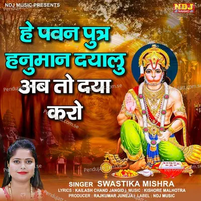 Hey Pawan Putra Hanuman Dayalu Ab To Daya Karo - SWASTIKA MISHRA album cover 