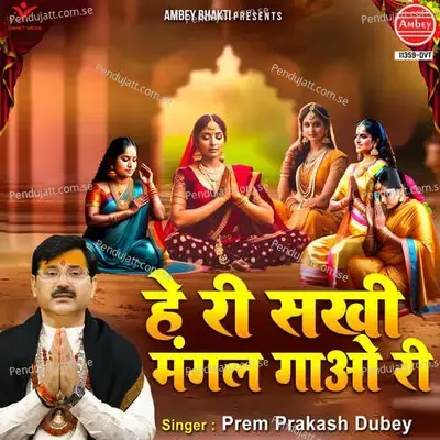 Hey Ri Sakhi Mangal Gao Ri - Prem Prakash Dubey