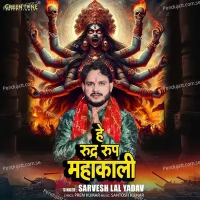 Hey Rudra Roop Mahakali - Sarvesh Lal Yadav