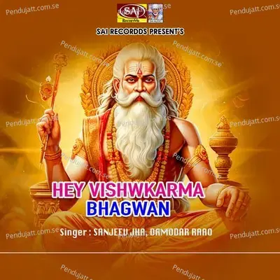 Hey Vishwkarma Bhagwan - Sanjeev Jha album cover 