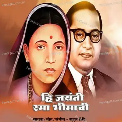 Hi Jayanti Rama Bhimachi - Rahul Shinde album cover 