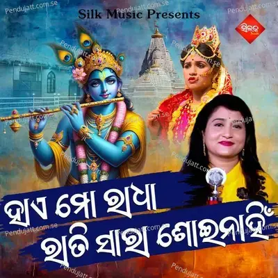 Hi Mo Radha Ratisara Soinahin - Ira Mohanty album cover 