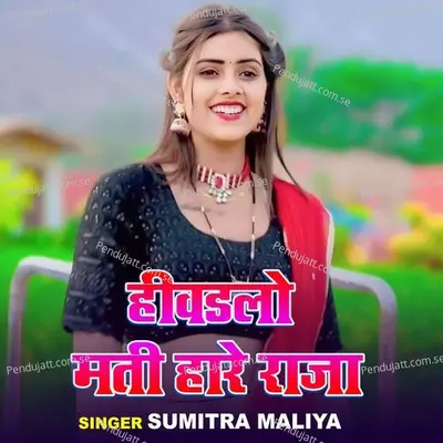 Hibdalo Mati Hare Raja - Sumitra Maliya album cover 