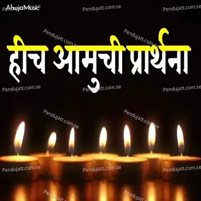 Hich Amuchi Praarthana - Shubhangi Joshi album cover 