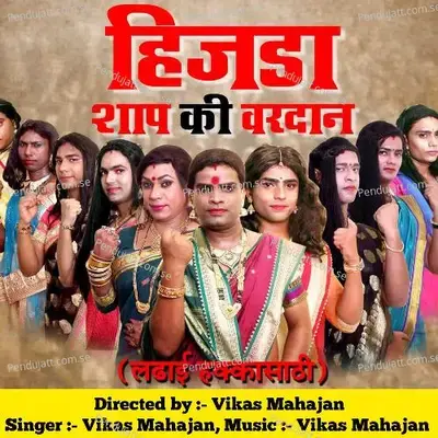 Hijada Shap Ki Vardan - Vikas Mahajan album cover 