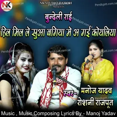 Hil Mil Le Sua Bagiya Me A Gai Re Koyaliya Bundeli Rai Jawabi - Manoj Yadav Sagar album cover 