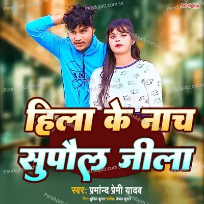 Hila Ke Nach Supaul Jila - Parmanand Premi Yadav album cover 