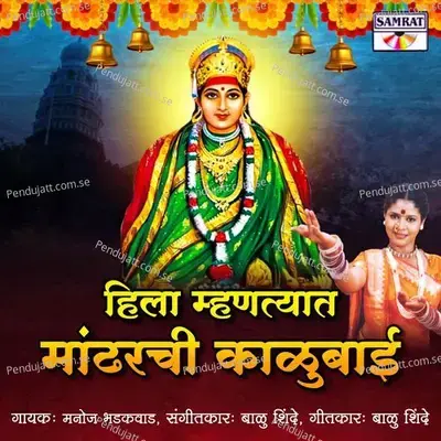 Hila Mhantyat Mandharachi Kalubai - Manoj Bhadakwad album cover 