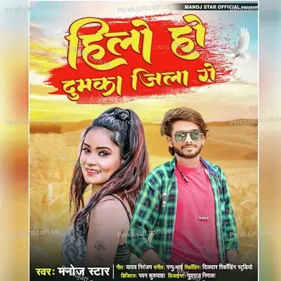 Hile Ho Dumka Jila Ge - Manoj Star album cover 