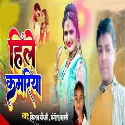 Hile Kamariya - Kishan Chodhari album cover 