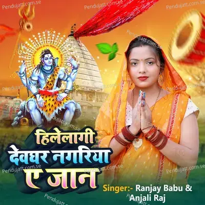 Hile Lagi Devghar Nagariya Ae Jaan - Ranjay Babu album cover 