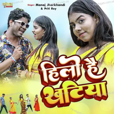 Hilo Hai Khatiya - Manoj Jharkhandi album cover 