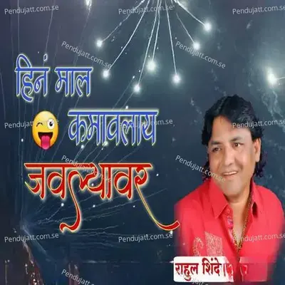 Hin Maal Kamavlay Javlyavar - Rahul Shinde album cover 