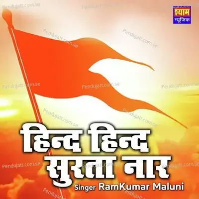 Hind Hind Surta Naar - Ramkumar Maluni album cover 
