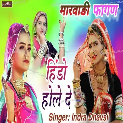 Hindo Hole De  Marwadi Fagan  - Indra Dhavsi