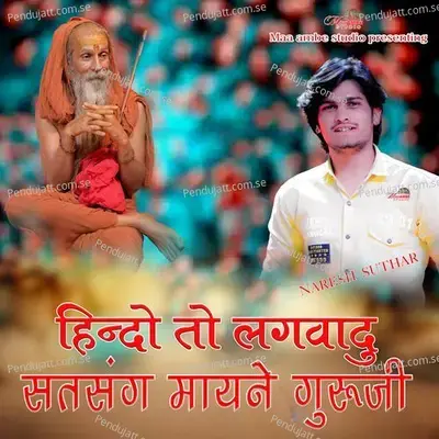 Hindo To Lagwai Du Satsang Maine Guruji - Naresh Suthar album cover 