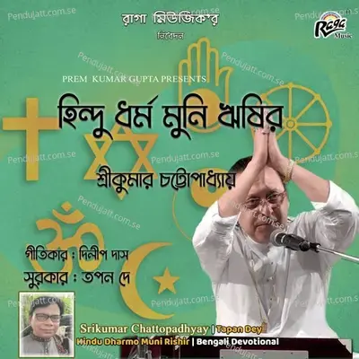 Hindu Dharmo Munir Rishir - Srikumar Chattopadhyay album cover 