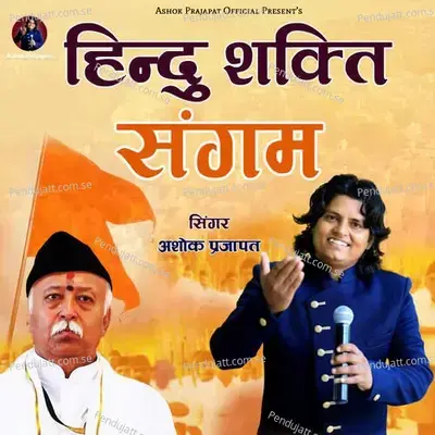 Hindu Shakti Sangham - Ashok Prajapat album cover 