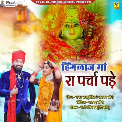 Hingalaj Maa Ra Parcha Pade - Payal Rajpurohit album cover 