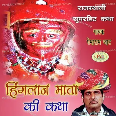 Hinglaaj Mata Ki New Katha Marwadi  Pt  2 - Pemaram Jat album cover 