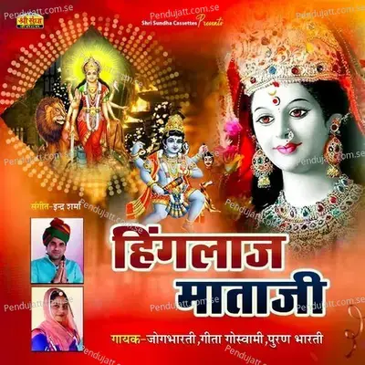 Mata Chamunda Oh Aapri Mahima - Jogbharti album cover 