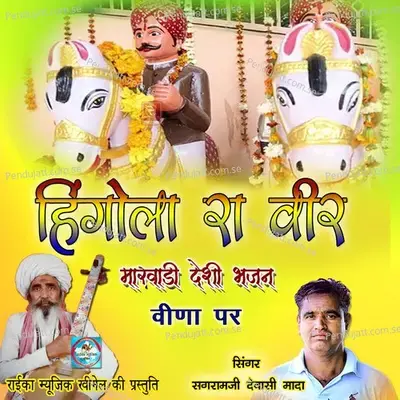 Gauda Vade Tarade Nar - Sagramji Dewasi Mada album cover 