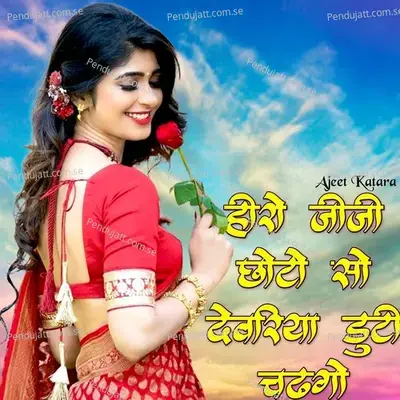 Hiro Jiji Chhoto So Devariya Duty Chadgo mp3 song