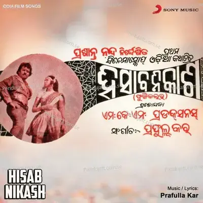 Mar Mar Biju - Prafulla Kar album cover 