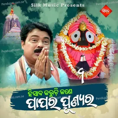 Hisaba Karuchi Jane Papa Ra Punya Ra - Amit Tripathy album cover 