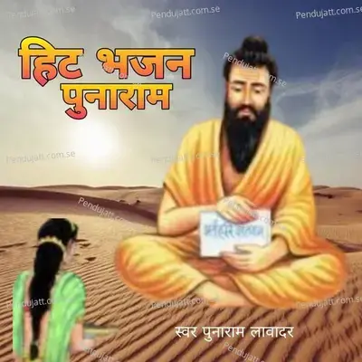 Hit Bhajan Punaram  Pt  1 - Punaram Lavadar album cover 