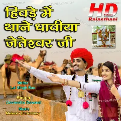 Hivde Me Thane Dhaviya Jeteswar Ji - Devendra Dewasi album cover 