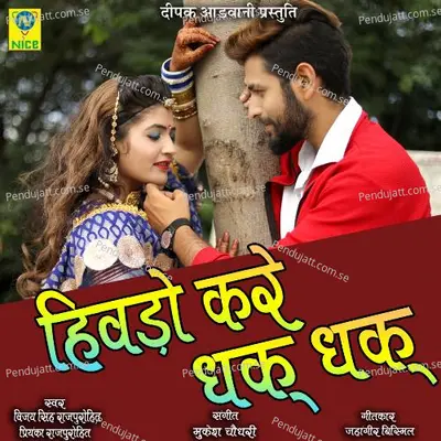 Hivdo Kare Dhak Dhak - Priynka Rajpurohit album cover 