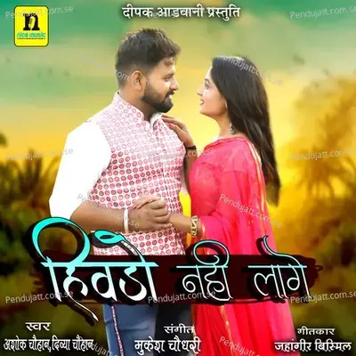 Hivdo Nahi Lage - Ashok Chouhan album cover 